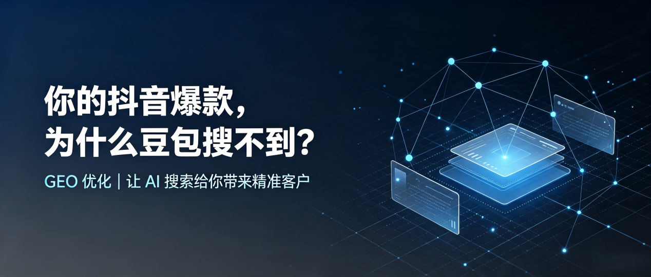你的抖音爆款，为什么豆包搜不到？读懂 GEO，抢占建水县 AI 搜索新流量